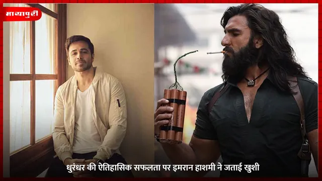 Dhurandhar: धुरंधर की ऐतिहासिक सफलता पर Emraan Hashmi ने जताई खुशी