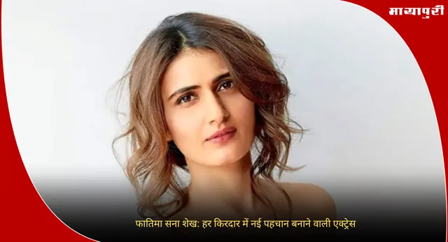 Fatima Sana Sheikh Birthday: फातिमा सना शेख: हर किरदार में नई पहचान बनाने वाली एक्ट्रेस