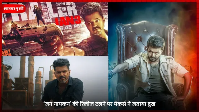 Jana Nayagan Thalapathy Vijay: ‘जन नायकन’ की रिलीज टलने पर मेकर्स ने जताया दुख