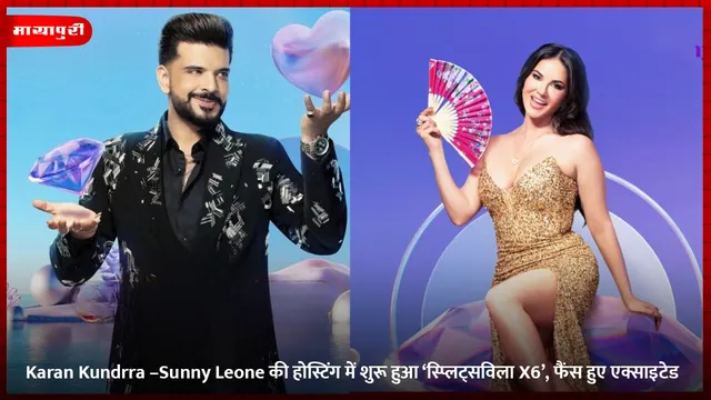 Karan Kundrra–Sunny Leone की होस्टिंग में शुरू हुआ ‘स्प्लिट्सविला X6’, फैंस हुए एक्साइटेड
