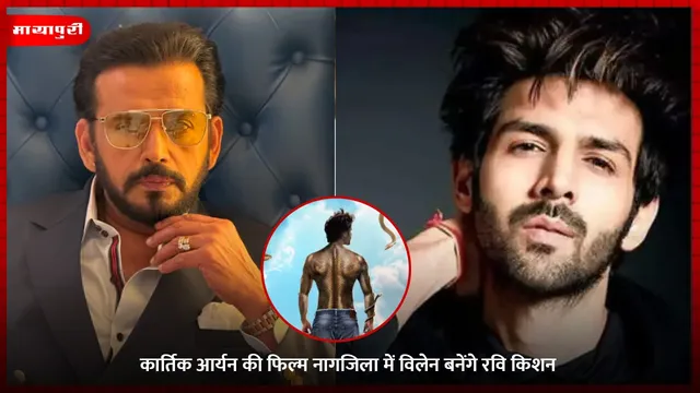 Naagzilla: कार्तिक आर्यन की फिल्म नागजिला में विलेन बनेंगे रवि किशन