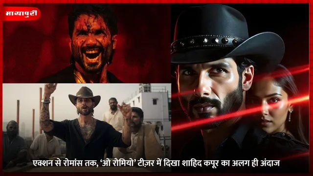O Romeo Teaser: एक्शन से रोमांस तक, ‘ओ रोमियो’ टीज़र में दिखा शाहिद कपूर का अलग ही अंदाज