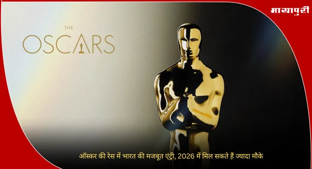 Oscar 2026: ऑस्कर की रेस में भारत की मजबूत एंट्री, 2026 में मिल सकते हैं ज्यादा मौके