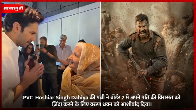 PVC  Hoshiar Singh Dahiya की पत्नी ने बॉर्डर 2 में अपने पति की विरासत को ज़िंदा करने के लिए वरुण धवन को आशीर्वाद दिया।