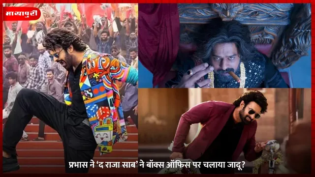 Raja Saab Movie Box Office Collection: प्रभास ने ‘द राजा साब’ ने बॉक्स ऑफिस पर चलाया जादू?