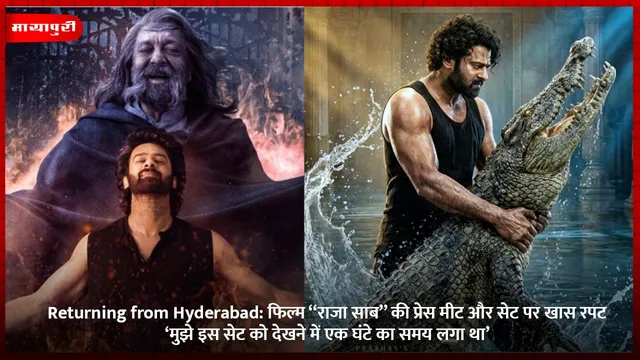 Returning from Hyderabad: फिल्म ‘‘राजा साब’’ की प्रेस मीट और सेट पर खास रपट ‘मुझे इस सेट को देखने में एक घंटे का समय लगा था’