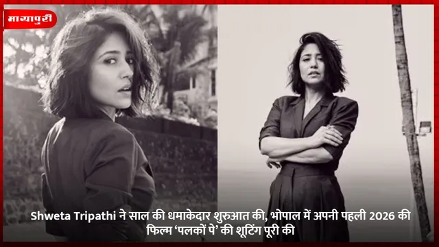 Shweta Tripathi ने साल की धमाकेदार शुरुआत की, भोपाल में अपनी पहली 2026 की फिल्म ‘पलकों पे’ की शूटिंग पूरी की