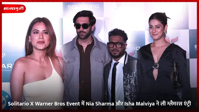 Solitario X Warner Bros Event में Nia Sharma और Isha Malviya ने ली ग्लैमरस एंट्री