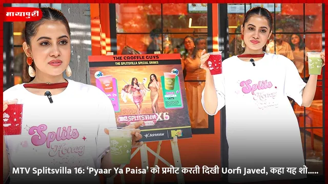 MTV Splitsvilla 16: ‘Pyaar Ya Paisa’ को प्रमोट करती दिखी Uorfi Javed, कहा यह शो.....
