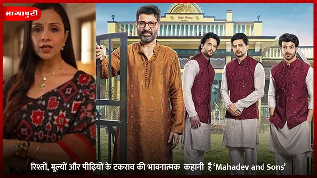 रिश्तों, मूल्यों और पीढ़ियों के टकराव की भावनात्मक  कहानी  है ‘Mahadev and Sons’