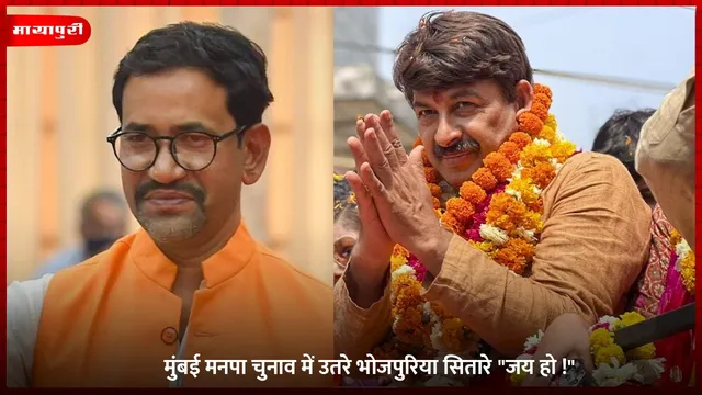 Mumbai BMC Election 2026: मुंबई मनपा चुनाव में उतरे भोजपुरिया सितारे "जय हो !"