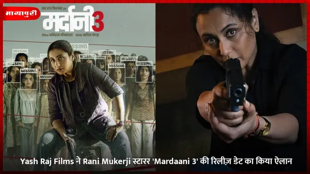 Yash Raj Films ने Rani Mukerji स्टारर 'Mardaani 3' की रिलीज़ डेट का किया ऐलान