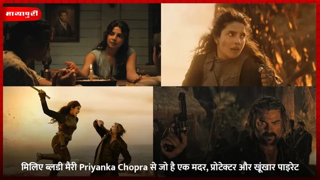 मिलिए ब्लडी मैरी Priyanka Chopra से जो है एक मदर, प्रोटेक्टर और खूंखार पाइरेट,