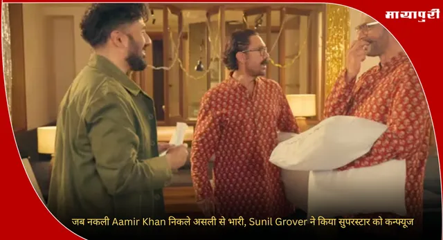जब नकली Aamir Khan निकले असली से भारी, Sunil Grover ने किया सुपरस्टार को कन्फ्यूज