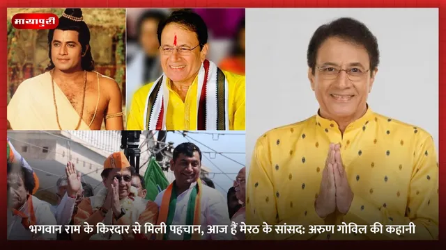 Arun Govil Birthday: भगवान राम के किरदार से मिली पहचान, आज हैं मेरठ के सांसद: अरुण गोविल की कहानी
