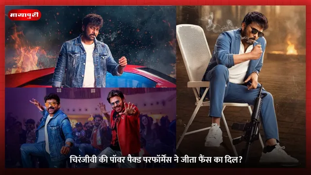 Mana Shankara Vara Prasad Garu Review: चिरंजीवी की पॉवर पैक्ड परफॉर्मेंस ने जीता फैंस का दिल?