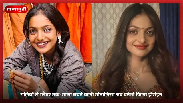 Monalisa: गलियों से ग्लैमर तक: माला बेचने वाली मोनालिसा अब बनेगी फिल्म हीरोइन