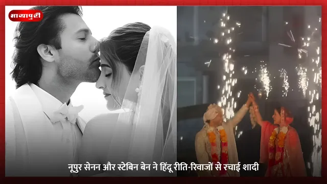 Nupur Sanon–Stebin Ben: नूपुर सेनन और स्टेबिन बेन ने हिंदू रीति-रिवाजों से रचाई शादी