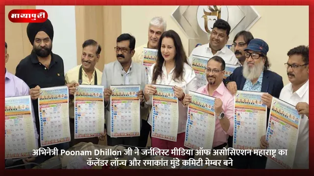अभिनेत्री Poonam Dhillon जी ने जर्नलिस्ट मीडिया ऑफ असोसिएशन महाराष्ट्र का कॅलेंडर लॉन्च और रमाकांत मुंडे कमिटी मेम्बर बने