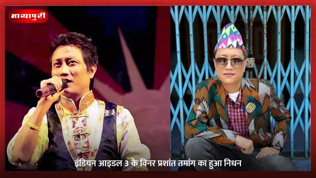 Prashant Tamang: इंडियन आइडल 3 के विनर प्रशांत तमांग का हुआ निधन