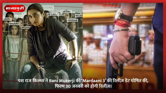 यश राज फ़िल्म्स ने Rani Mukerji की ‘Mardaani 3’ की रिलीज़ डेट घोषित की, फिल्म 30 जनवरी को होगी रिलीज़।