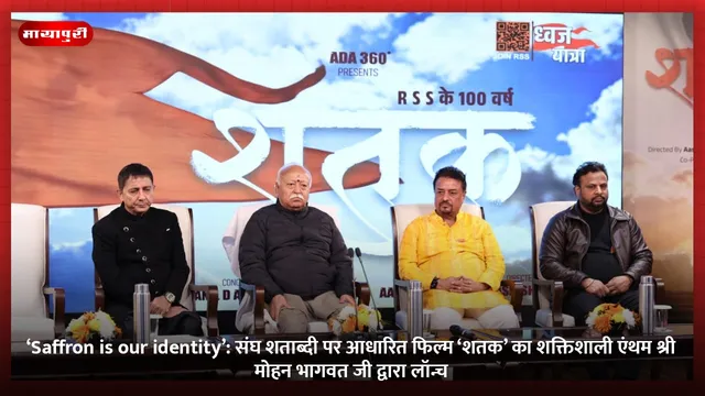 ‘Saffron is our identity’: संघ शताब्दी पर आधारित फिल्म ‘शतक’ का शक्तिशाली एंथम श्री मोहन भागवत जी द्वारा लॉन्च