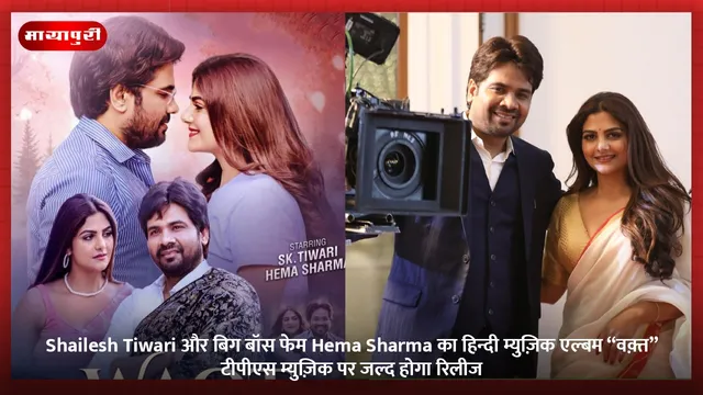 Shailesh Tiwari और बिग बॉस फेम Hema Sharma का हिन्दी म्युज़िक एल्बम “वक़्त” टीपीएस म्युज़िक पर जल्द होगा रिलीज