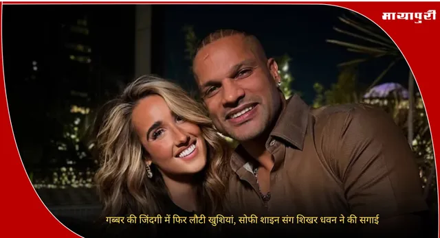 Shikhar Dhawan:  गब्बर की जिंदगी में फिर लौटी खुशियां, सोफी शाइन संग शिखर धवन ने की सगाई