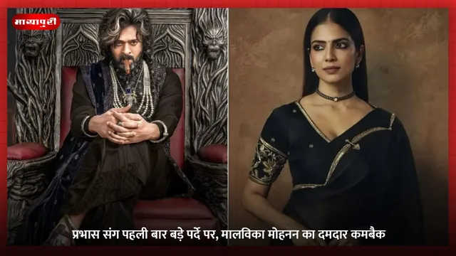 Tupaki: प्रभास संग पहली बार बड़े पर्दे पर, मालविका मोहनन का दमदार कमबैक