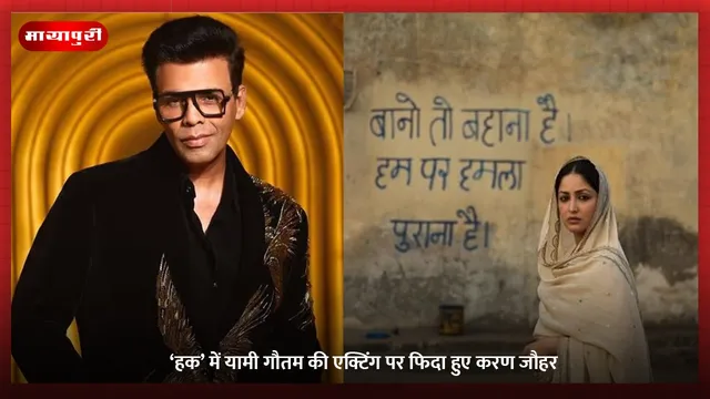 HAQ: ‘हक’ में Yami Gautam की एक्टिंग पर फिदा हुए करण जौहर