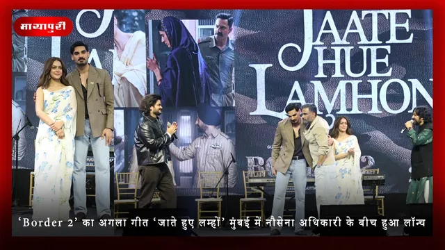 ‘Border 2’ का अगला गीत ‘जाते हुए लम्हों’ मुंबई में नौसेना अधिकारी के बीच हुआ लॉन्च