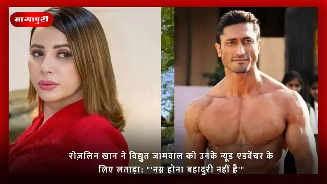 रोज़लिन खान ने विद्युत जामवाल को उनके न्यूड एडवेंचर के लिए लताड़ा: "'नग्न होना बहादुरी नहीं है'"