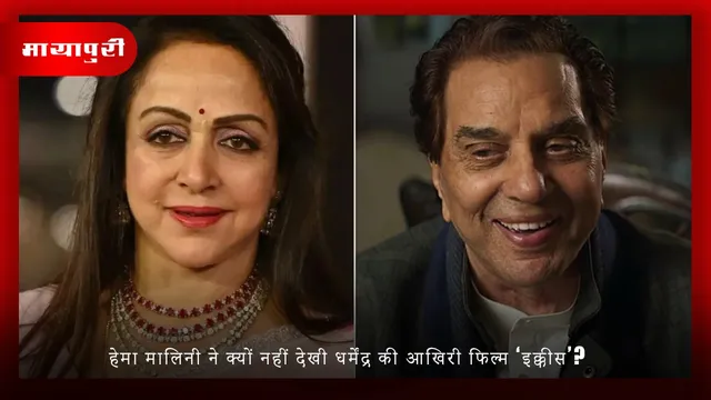 Dharmendra: Hema Malini ने क्यों नहीं देखी धर्मेंद्र की आखिरी फिल्म ‘इक्कीस’?