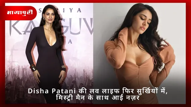 Disha Patani की लव लाइफ फिर सुर्खियों में, मिस्ट्री मैन के साथ आई नज़र