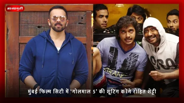 Golmaal 5: मुंबई फिल्म सिटी में ‘गोलमाल 5’ की शूटिंग करेंगे रोहित शेट्टी