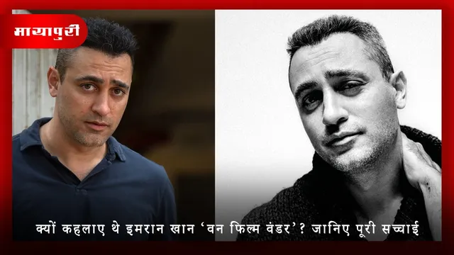 Imran Khan Birthday:  क्यों कहलाए थे इमरान खान ‘वन फिल्म वंडर’? जानिए पूरी सच्चाई