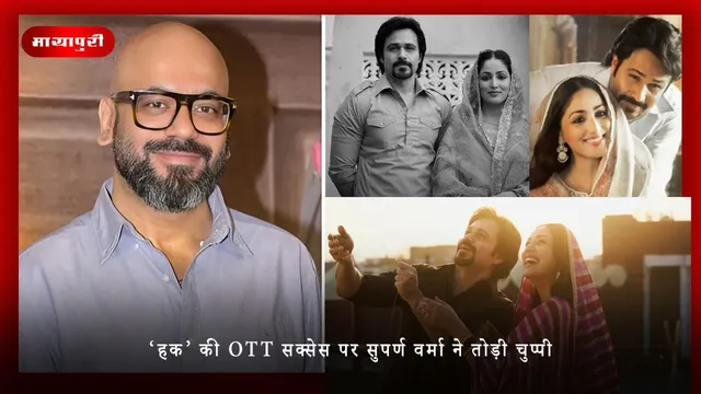 HAQ: ‘हक’ की OTT सक्सेस पर Suparn Varma ने तोड़ी चुप्पी