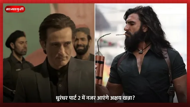 Dhurandhar 2: धुरंधर पार्ट 2 में नजर आएंगे Akshaye Khanna?