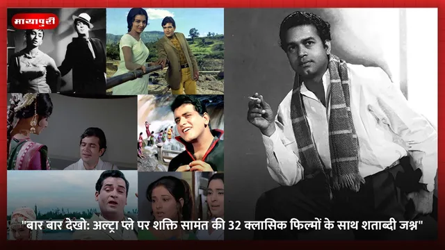 "बार बार देखो: अल्ट्रा प्ले पर शक्ति सामंत की 32 क्लासिक फिल्मों के साथ शताब्दी जश्न"