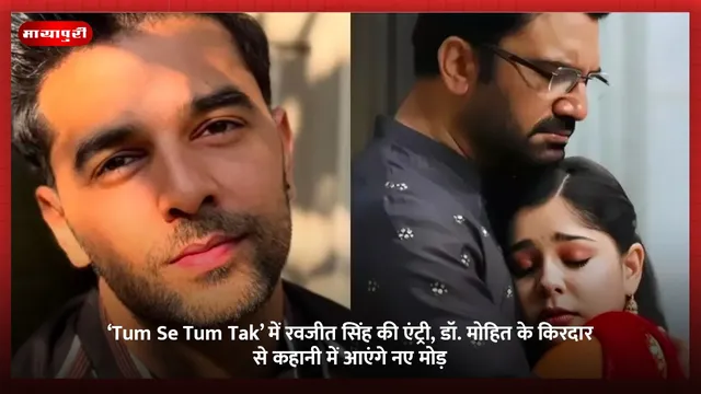 ‘Tum Se Tum Tak’ में रवजीत सिंह की एंट्री, डॉ. मोहित के किरदार से कहानी में आएंगे नए मोड़