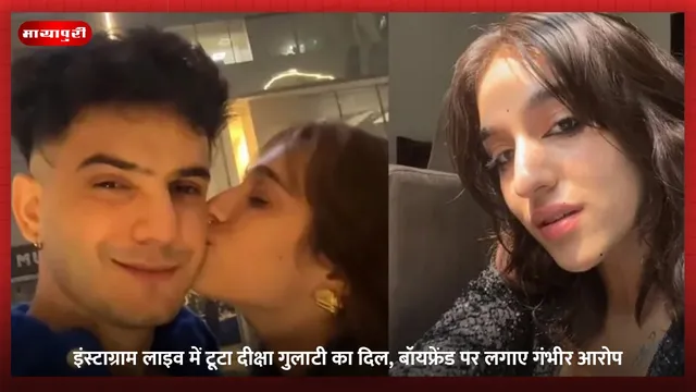 Deeksha Gulati: इंस्टाग्राम लाइव में टूटा दीक्षा गुलाटी का दिल, बॉयफ्रेंड पर लगाए गंभीर आरोप