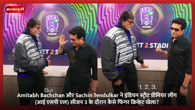 Amitabh Bachchan और Sachin Tendulkar ने इंडियन स्ट्रीट प्रीमियर लीग (आई एसपी एल) सीजन 3 के दौरान कैसे फिंगर क्रिकेट खेला?
