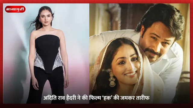 HAQ: अदिति राव हैदरी ने की फिल्म ‘हक’ की जमकर तारीफ