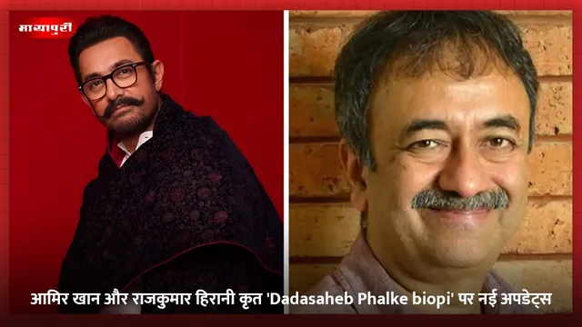 आमिर खान और राजकुमार हिरानी कृत 'Dadasaheb Phalke biopi' पर नई अपडेट्‍स