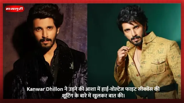 Kanwar Dhillon ने उड़ने की आशा में हाई-वोल्टेज फाइट सीक्वेंस की शूटिंग के बारे में खुलकर बात की।