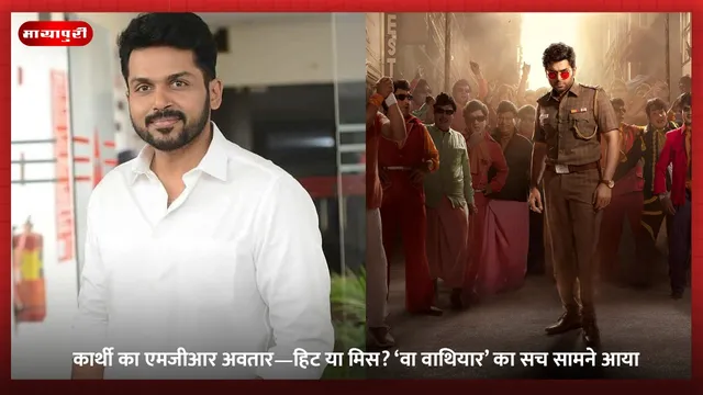Vaa Vaathiyaar Review: कार्थी का एमजीआर अवतार—हिट या मिस? ‘वा वाथियार’ का सच सामने आया