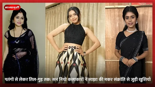 पतंगों से लेकर तिल-गुड़ तक: सन नियो कलाकारों ने साझा की मकर संक्रांति से जुड़ी खुशियाँ