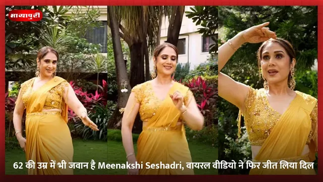 62 की उम्र में भी जवान है Meenakshi Seshadri, वायरल वीडियो ने फिर जीत लिया दिल