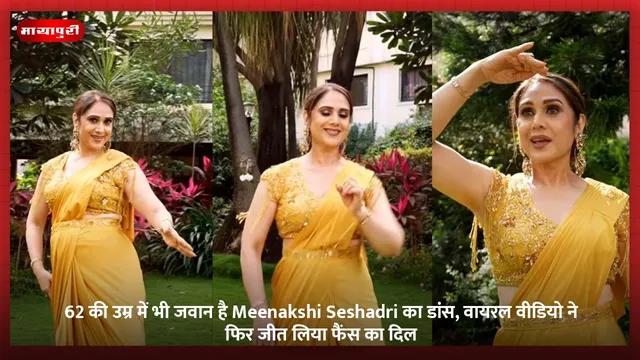 62 की उम्र में भी जवान है Meenakshi Seshadri, वायरल वीडियो ने फिर जीत लिया फैंस का दिल