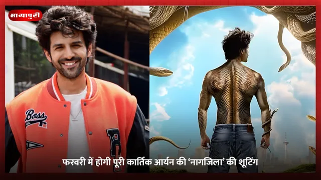 Naagzilla: फरवरी में होगी पूरी कार्तिक आर्यन की ‘नागजिला’ की शूटिंग